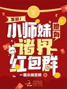 Not Good! Junior Sister, She Has Red Envelopes from All over the World