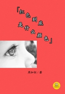 What Color is Red (a Good Chinese Novel)