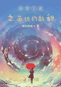 The Heroes of the Fast-moving King Are Sweet