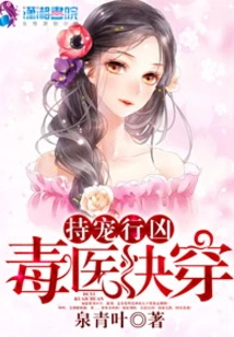 The Poisonous Doctor Who Uses Beauty to Do Evil Will Wear it Out Quickly