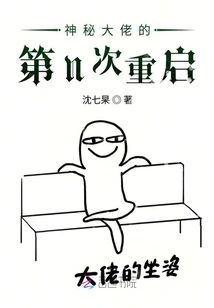 The Nth Reboot of the Mysterious Boss