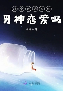 Is the Male God of the Quick Matchmaker System in Love?