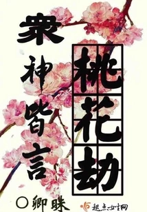 All Gods Speak of Peach Blossom Calamity