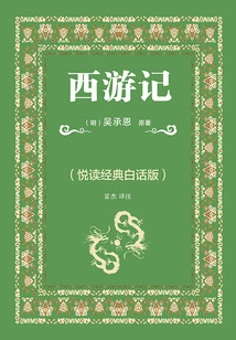 Journey to the West (yuedu Classic Vernacular Edition)