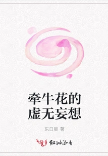 Morning Glory's Vain Delusion