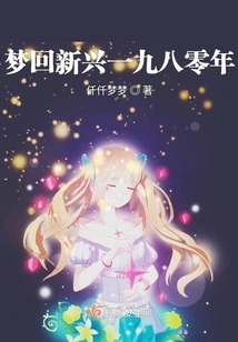 Dreaming Back to Xinxing in 1980