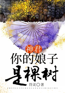 Shenjun: Your Wife is a Tree