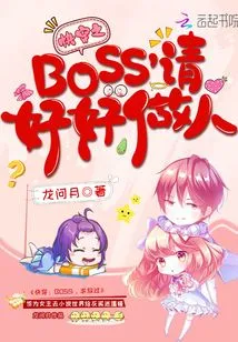 Quickly Wear the Boss, Please Be a Good Person