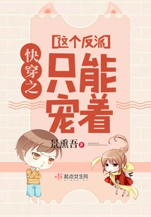 The Villain of Kuai Chuanzhi Can Only Be Pampered