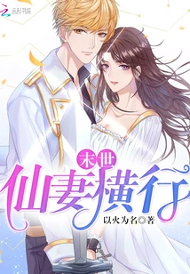 The End of the World: Fairy Wives Are Rampant