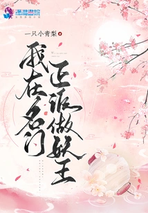 I Am a Demon King in a Famous and Upright Sect