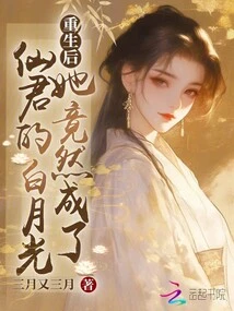 After Rebirth, She Turned Out to Be the Fairy Lord's Bai Yueguang