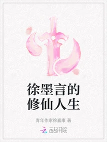 Xu Moyan's Life of Cultivating Immortals