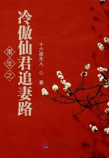 Rebirth of Leng Ao Xianjun Chasing His Wife