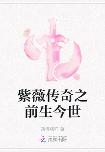 The Legend of Ziwei: Previous and Present Life