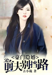 Hidden Marriage of Wealthy Family: Ex-husband Should Not Stand in the Way