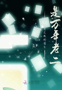 My Host in Quick Time Travel is Wannian Lao Er