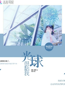 The Ball of Light Sticks to Me