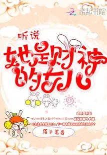 I Heard She is the Daughter of the God of Wealth