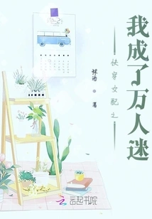 I Became a Heartthrob in the Fast-wearing Female Supporting Role