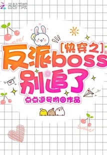 Stop Chasing the Villain Boss of Quick Time Travel