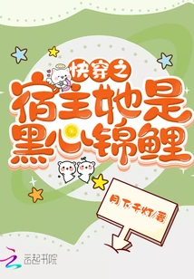 The Host of Quick Travel: She is a Black-hearted Koi