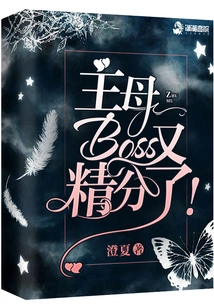 The Mistress Boss is Smart Again