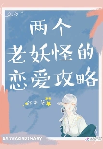 The Love Strategy of Two Old Monsters