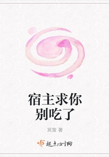 Host, Please Don't Eat It