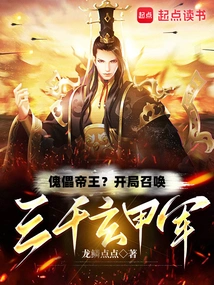 Puppet Emperor? Summon Three Thousand Xuanjia Troops at the Beginning