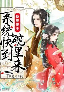 Quickly Wear Your Beloved Husband: the System is Coming to the Bowl Soon