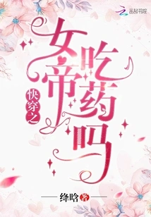 Does the Empress of Fast Travel Take Medicine?