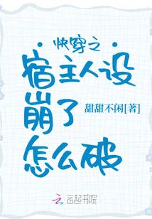 How to Break the Character of the Host in Quick Time Travel?