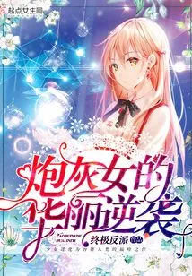 The Gorgeous Counterattack of the Cannon Fodder Girl