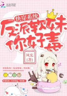 Quick Travel System: Villain Soft Girl, You Are so Poisonous