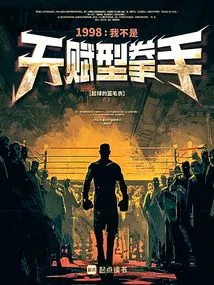 1998: I'm Not a Talented Boxer