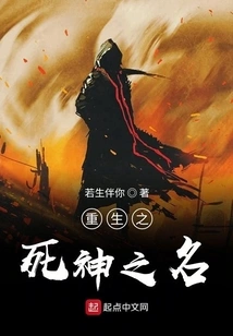 The Name of the Reborn God of Death