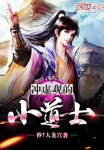 The Little Taoist Priest Who Chongxu Guan