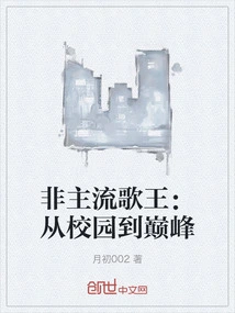 Non-mainstream Singer: from Campus to the Top