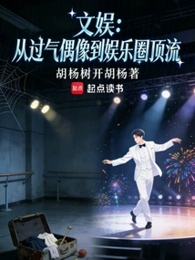 Entertainment: from a Has-been Idol to the Top of the Entertainment Industry