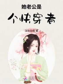 Her Husband is a Fast Wearer