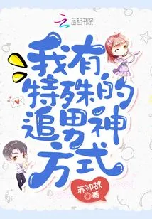 I Have a Special Way of Chasing Male Idols