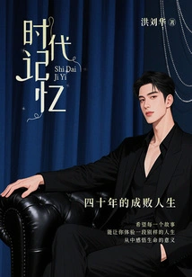 Memory of the Times: Forty Years of Success and Failure in Life