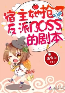 Host, She Stole the Script of the Villain Boss