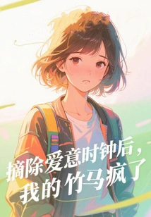 After Removing the Love Clock, My Sweetheart Went Crazy