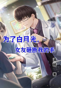 For Bai Yueguang, My Girlfriend Broke My Hand