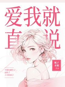 If You Love Me, Just Say It