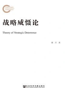 Strategic Deterrence Theory (later Funded Project by the National Social Science Fund)