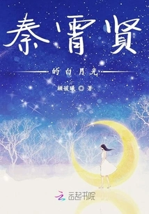 Qin Xiaoxian's White Moonlight