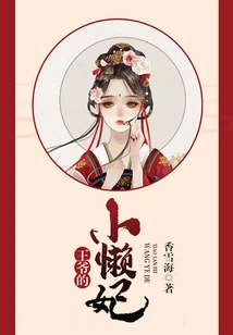 The Prince's Little Lazy Concubine